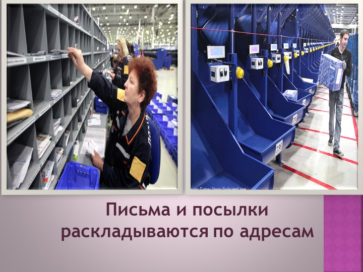 Презентация для старшей группы " Ознакомление с профессией Почтальон"
