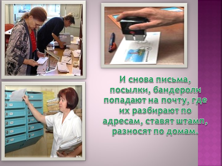 Презентация для старшей группы " Ознакомление с профессией Почтальон"