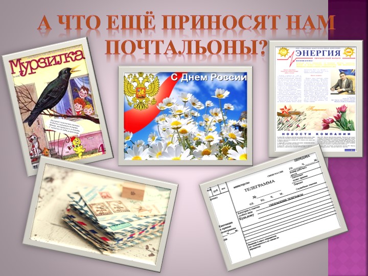 Презентация для старшей группы " Ознакомление с профессией Почтальон"