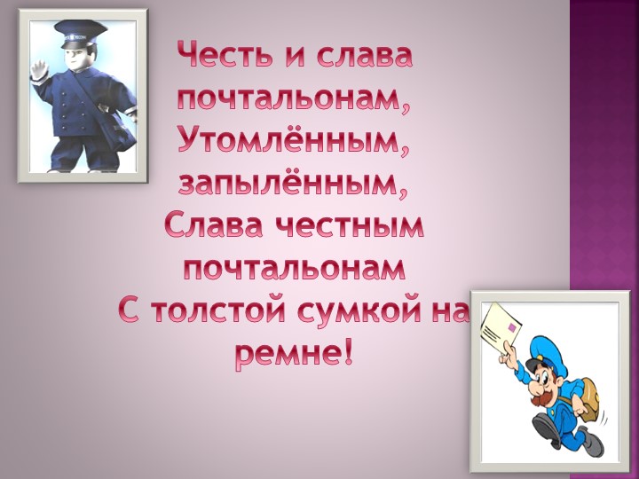 Презентация для старшей группы " Ознакомление с профессией Почтальон"