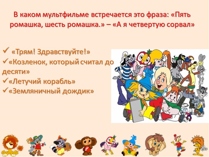Путешествие в страну Мультипликации
