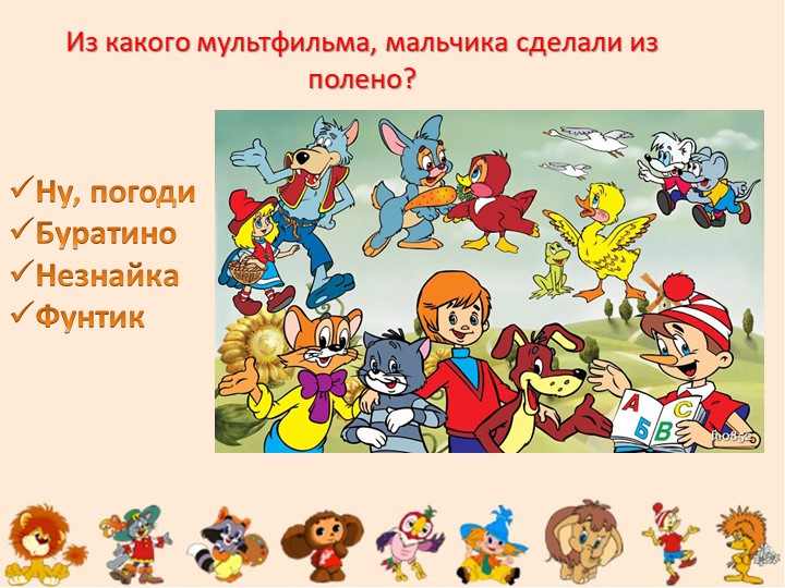 Путешествие в страну Мультипликации