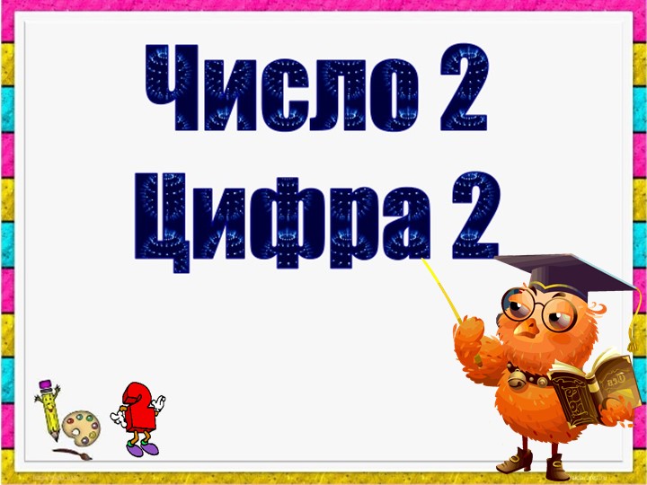 Презентация по математике на тему "Число и цифра 2" Подготовка к школе