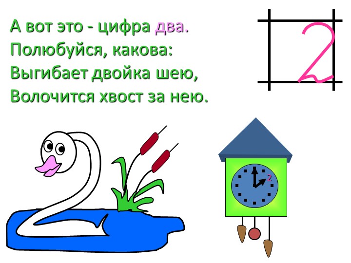 Презентация по математике на тему "Число и цифра 2" Подготовка к школе