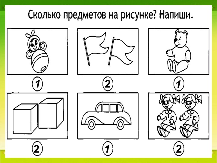 Презентация по математике на тему "Число и цифра 2" Подготовка к школе