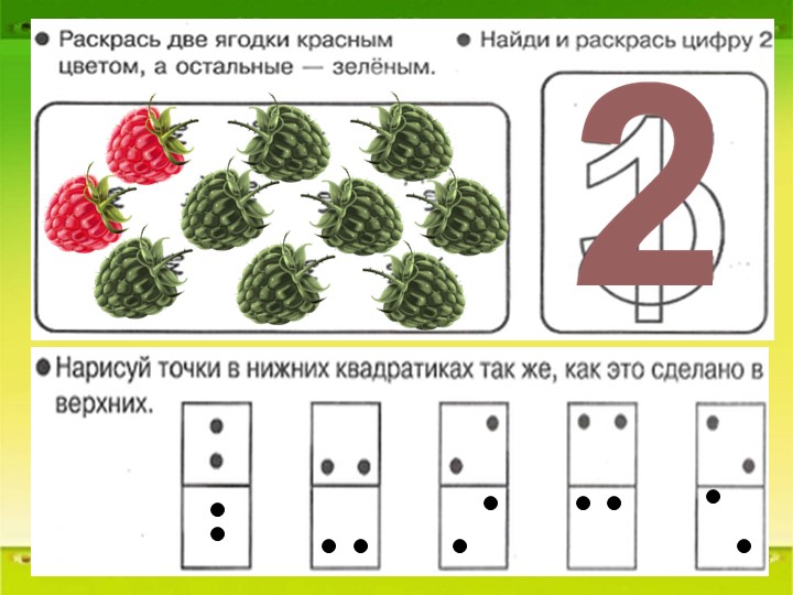 Презентация по математике на тему "Число и цифра 2" Подготовка к школе