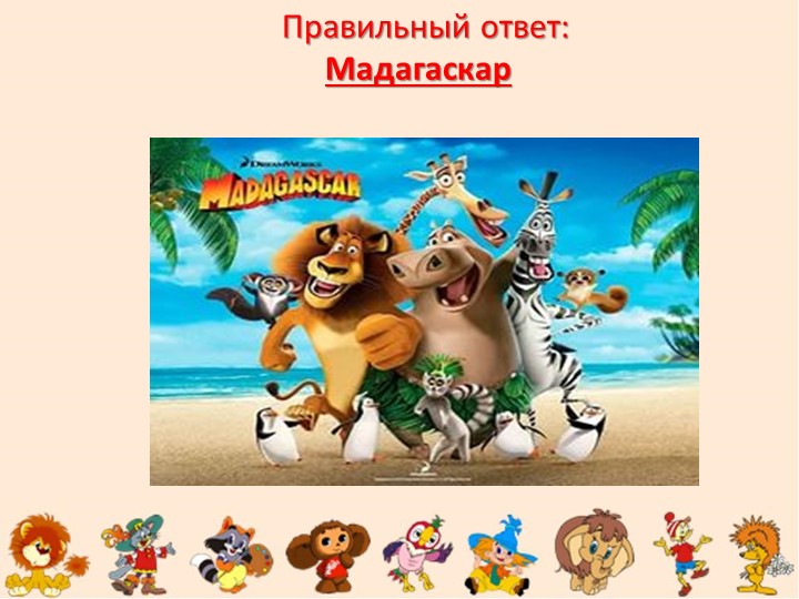 "Путешествие в страну мультфильмов" (старшие дошкольники)