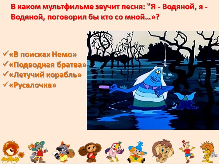 "Путешествие в страну мультфильмов" (старшие дошкольники)
