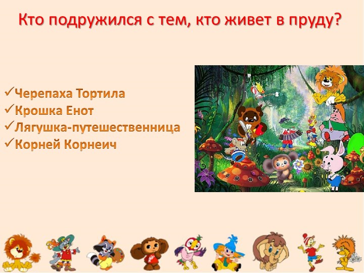 "Путешествие в страну мультфильмов" (старшие дошкольники)