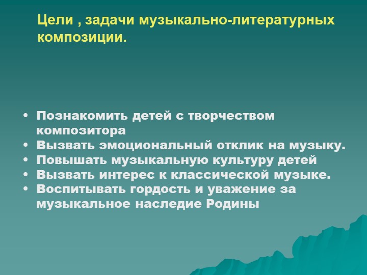 Презентация по музыкальному воспитанию" Роль музыкально-литературных композиций в патриотическом воспитании дошкольников"