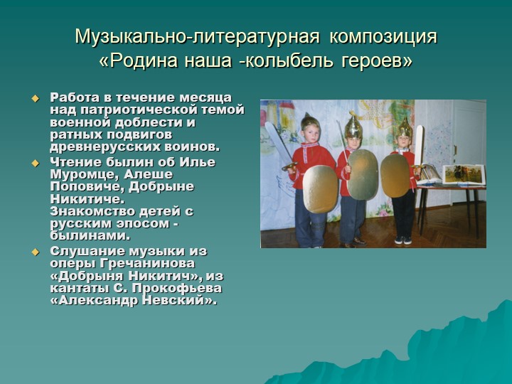 Презентация по музыкальному воспитанию" Роль музыкально-литературных композиций в патриотическом воспитании дошкольников"
