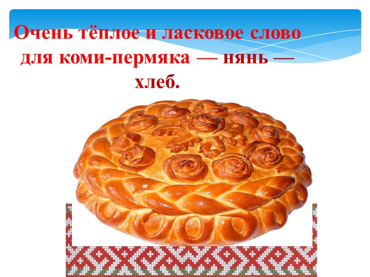 Презентация " Традиционная кухня коми-пермяков"