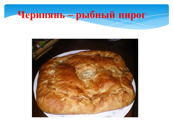 Презентация " Традиционная кухня коми-пермяков"