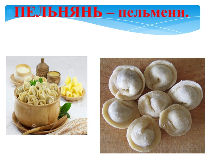 Презентация " Традиционная кухня коми-пермяков"