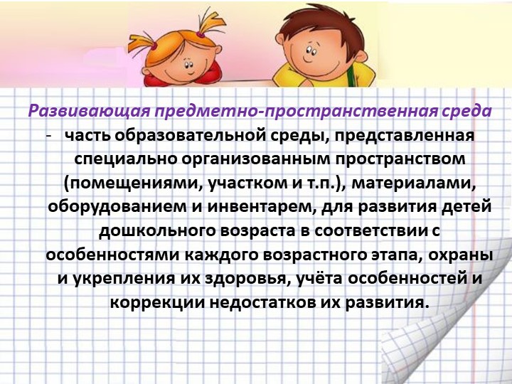 Презентация "Организация предметно-пространственной развивающей среды в соответствии с ФГОС ДО