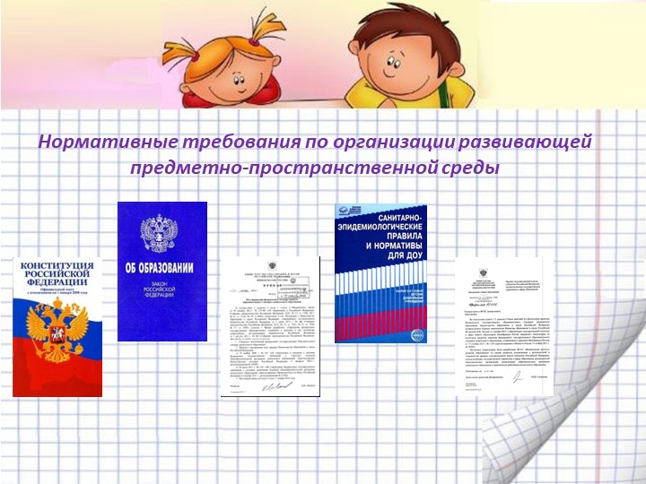 Презентация "Организация предметно-пространственной развивающей среды в соответствии с ФГОС ДО