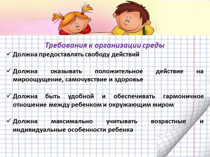 Презентация "Организация предметно-пространственной развивающей среды в соответствии с ФГОС ДО