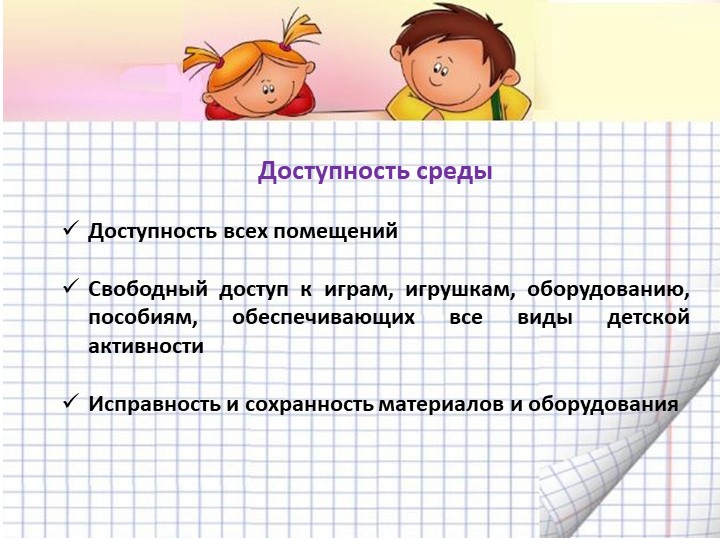 Презентация "Организация предметно-пространственной развивающей среды в соответствии с ФГОС ДО