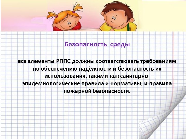 Презентация "Организация предметно-пространственной развивающей среды в соответствии с ФГОС ДО