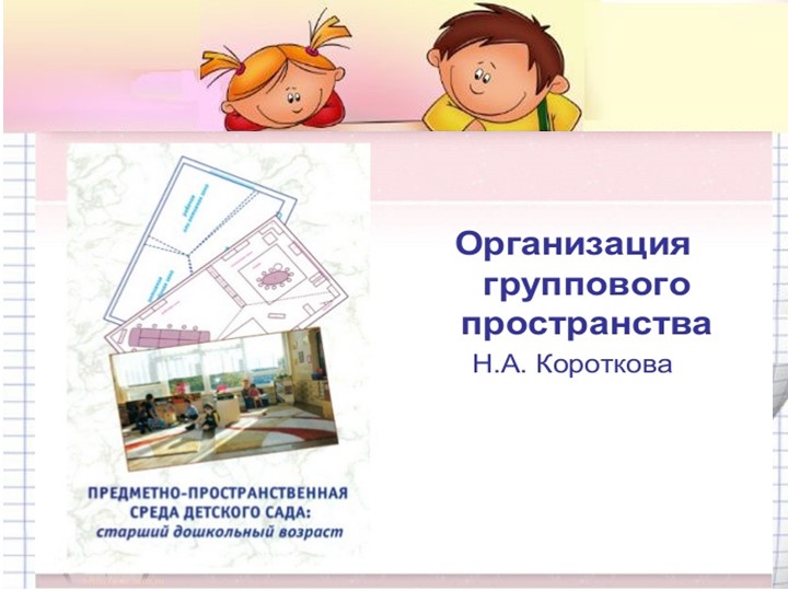 Презентация "Организация предметно-пространственной развивающей среды в соответствии с ФГОС ДО