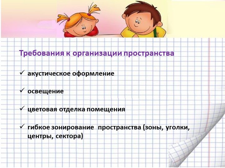 Презентация "Организация предметно-пространственной развивающей среды в соответствии с ФГОС ДО