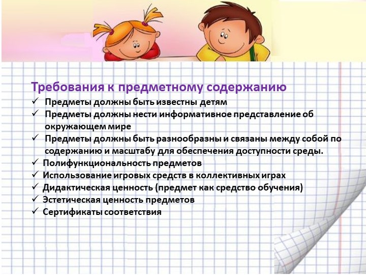 Презентация "Организация предметно-пространственной развивающей среды в соответствии с ФГОС ДО