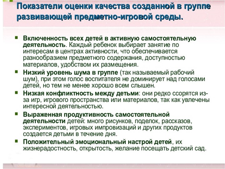 Презентация "Организация предметно-пространственной развивающей среды в соответствии с ФГОС ДО