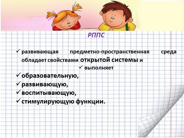 Презентация "Организация предметно-пространственной развивающей среды в соответствии с ФГОС ДО