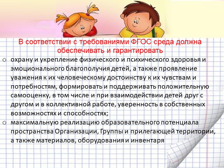 Презентация "Организация предметно-пространственной развивающей среды в соответствии с ФГОС ДО