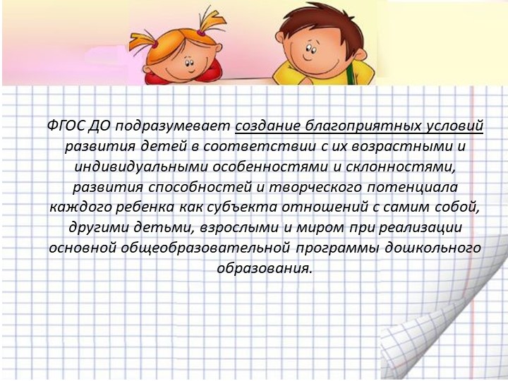 Презентация "Организация предметно-пространственной развивающей среды в соответствии с ФГОС ДО