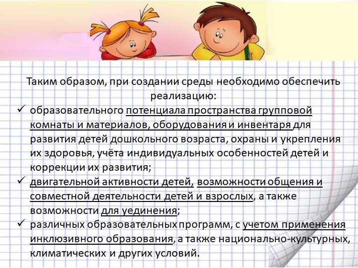 Презентация "Организация предметно-пространственной развивающей среды в соответствии с ФГОС ДО