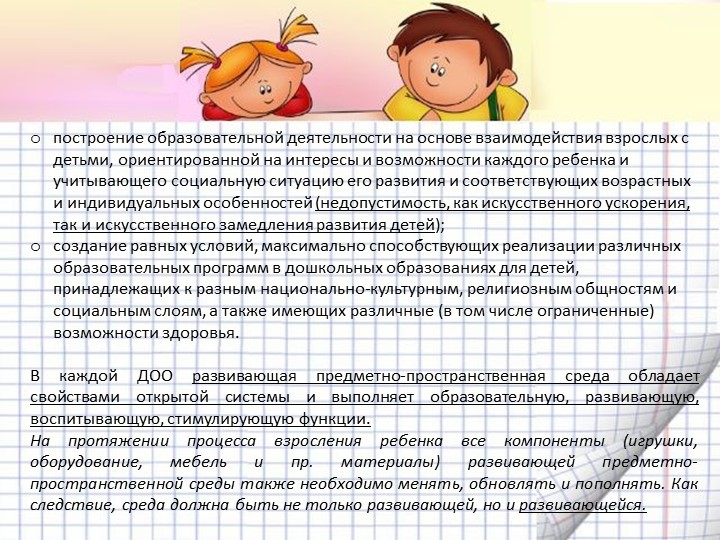 Презентация "Организация предметно-пространственной развивающей среды в соответствии с ФГОС ДО