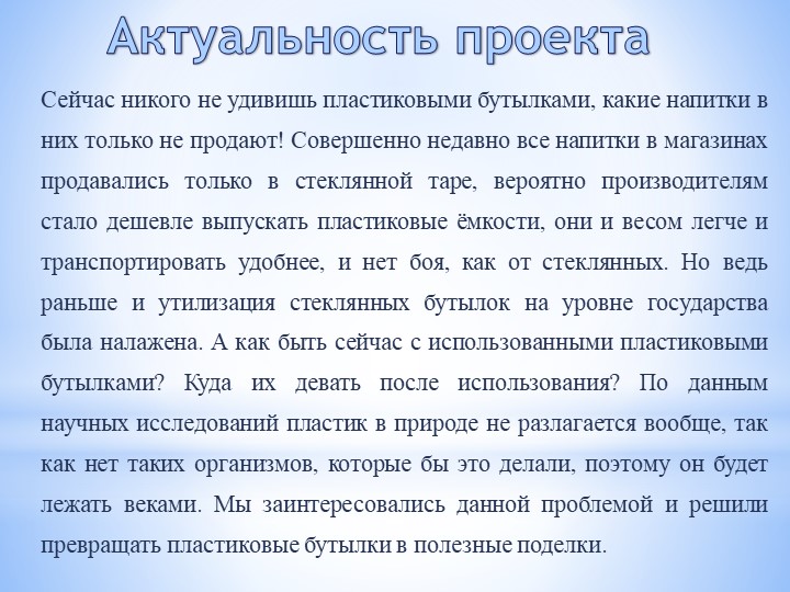Проект на тему «Невероятное превращение пластиковой бутылки»