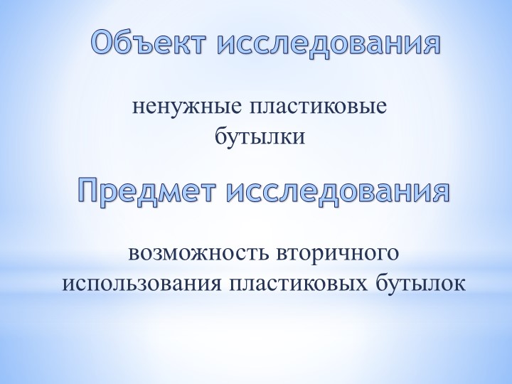 Проект на тему «Невероятное превращение пластиковой бутылки»
