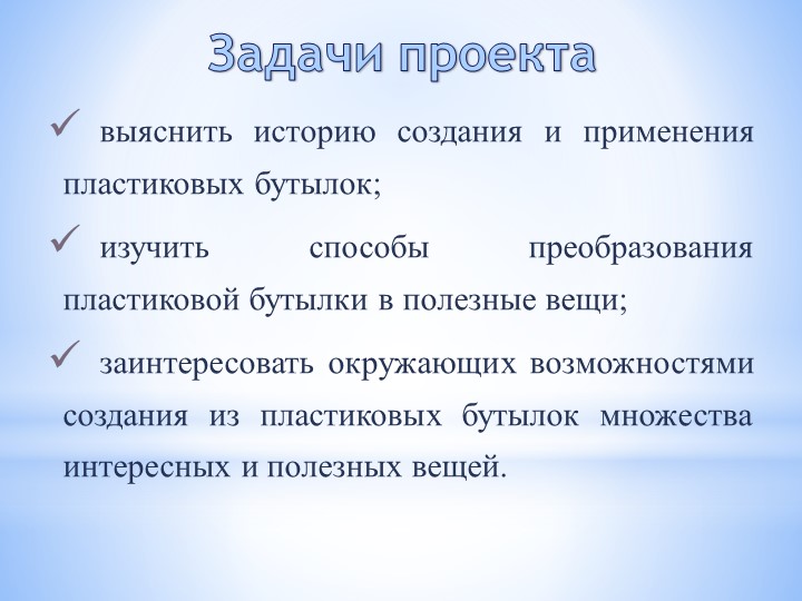 Проект на тему «Невероятное превращение пластиковой бутылки»
