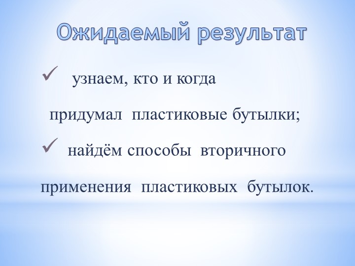 Проект на тему «Невероятное превращение пластиковой бутылки»