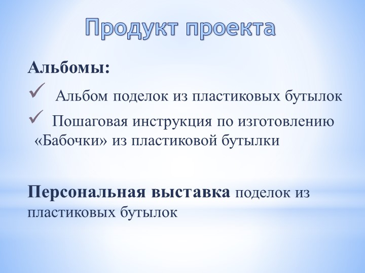 Проект на тему «Невероятное превращение пластиковой бутылки»