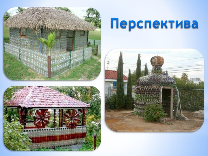 Проект на тему «Невероятное превращение пластиковой бутылки»
