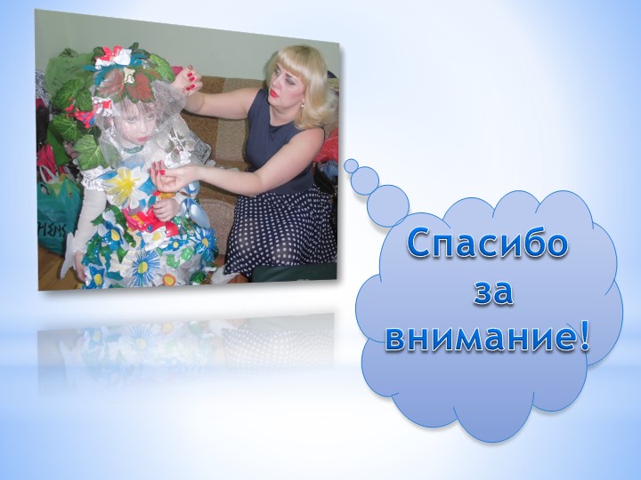 Проект на тему «Невероятное превращение пластиковой бутылки»