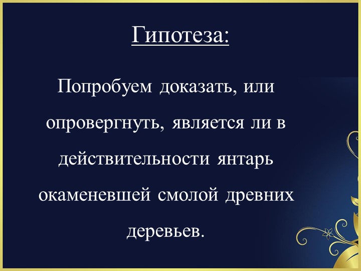 Проект на тему «Кусочек солнца в волшебной смоле»