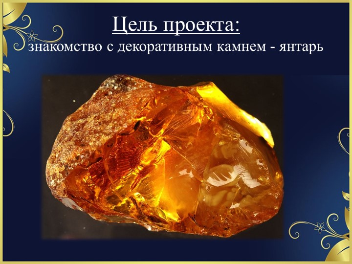 Проект на тему «Кусочек солнца в волшебной смоле»