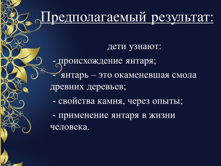 Проект на тему «Кусочек солнца в волшебной смоле»