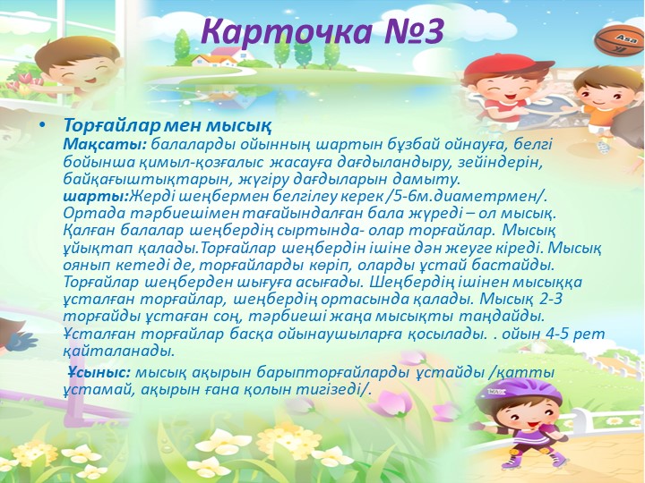 "Балабақшада жүгіруге арналған ойындар картотекасы"