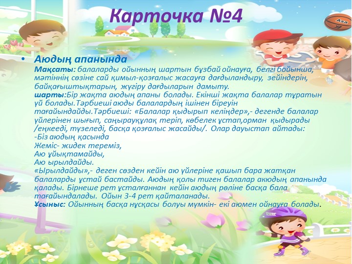 "Балабақшада жүгіруге арналған ойындар картотекасы"