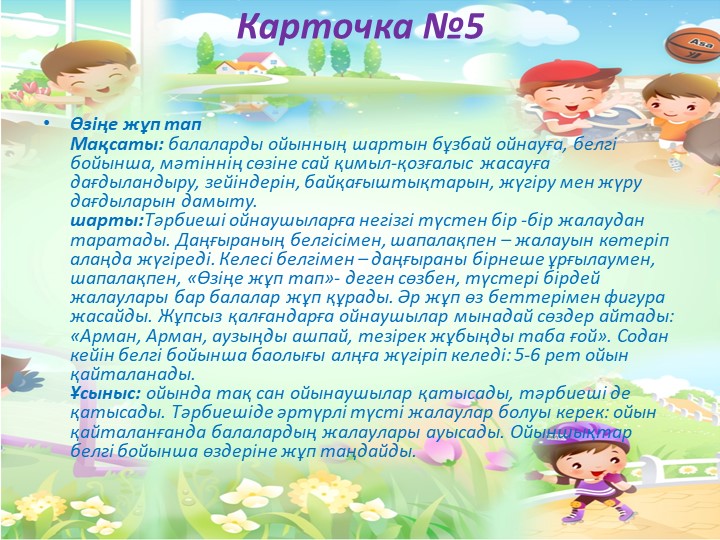 "Балабақшада жүгіруге арналған ойындар картотекасы"
