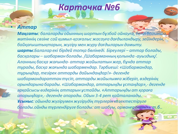 "Балабақшада жүгіруге арналған ойындар картотекасы"