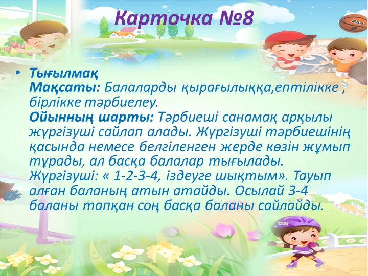 "Балабақшада жүгіруге арналған ойындар картотекасы"