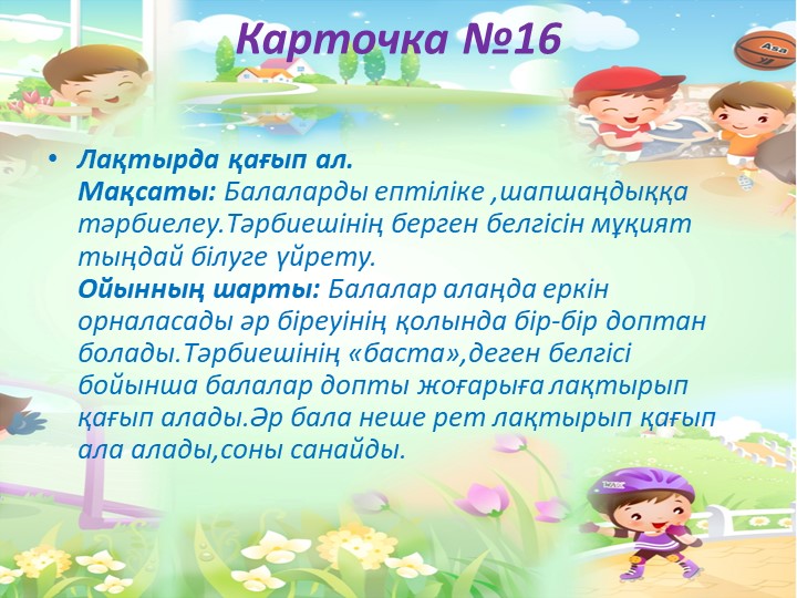 "Балабақшада жүгіруге арналған ойындар картотекасы"