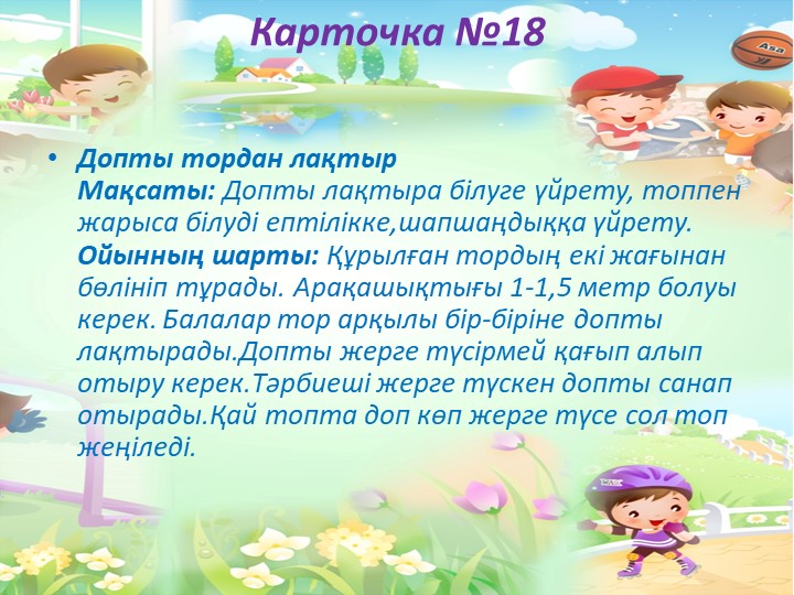 "Балабақшада жүгіруге арналған ойындар картотекасы"