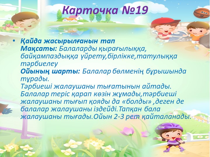 "Балабақшада жүгіруге арналған ойындар картотекасы"
